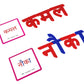 Hindi Moveable Alphabet